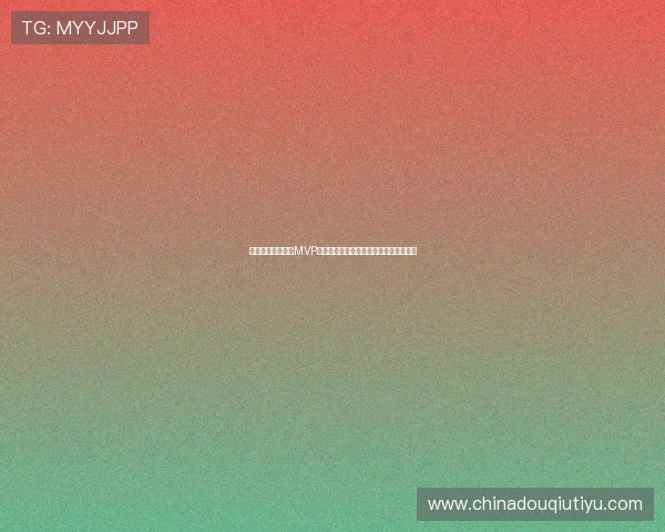 巴西与海地比赛中MVP获奖者背后精彩表现与赛场关键瞬间总结 巴西与海地比赛中MVP获奖者背后精彩表现与赛场关键瞬间总结