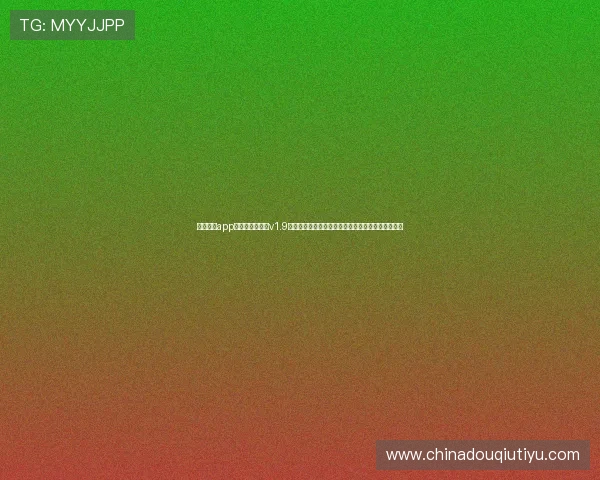 斗球直播app下载官网最新版v1.9官方稳定版,支持多平台同步观看赛事直播功能介绍 斗球直播app下载官网最新版v1.9官方稳定版,支持多平台同步观看赛事直播功能介绍