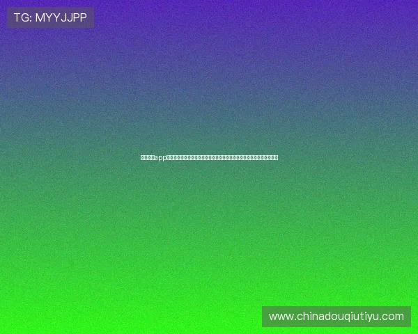 斗球直播app苹果版最新版本下载安装方法，享受高清足球赛事直播和丰富的赛事资讯