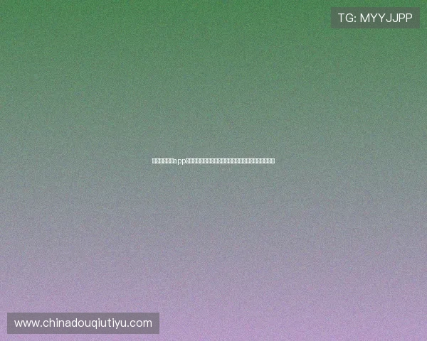 斗球直播体育app如何快速找到你喜欢的体育赛事直播内容和精彩赛事回放