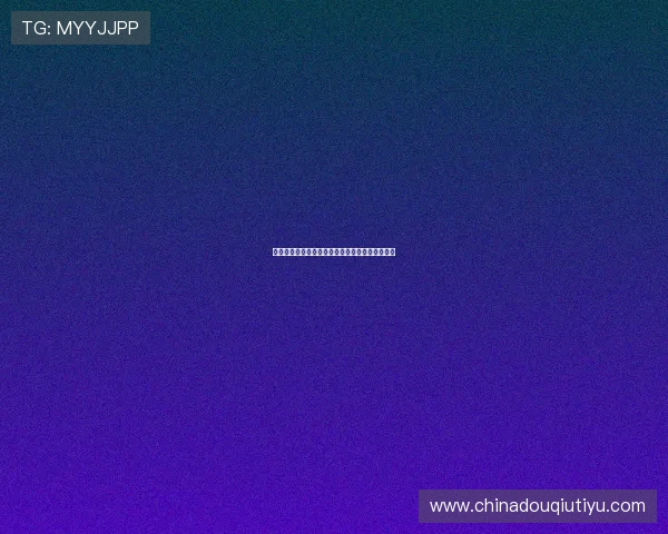 斗球看球赛:全方位解析赛事规则与精彩瞬间分享