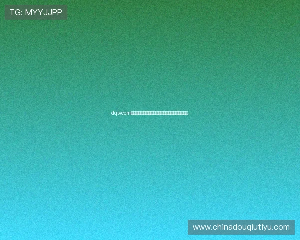 dqtvcom斗球比赛规则详解帮助新手理解比赛流程与玩法细节 dqtvcom斗球比赛规则详解帮助新手理解比赛流程与玩法细节